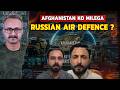 Will Russia provide air defense to Afghanistan? क्या रूस अफगानिस्तान को देगा एयर डिफेंस?