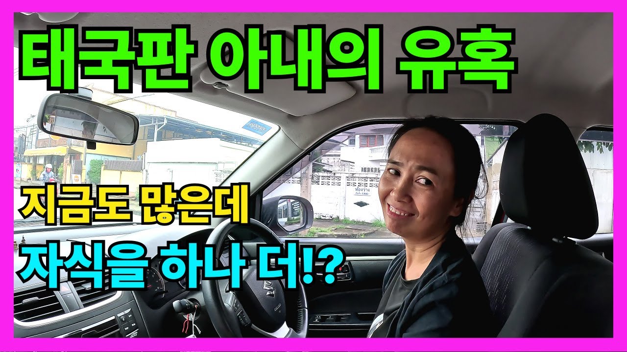 🇰🇷🇹🇭 갑자기 자식 하나 더 키우자는 태국 와이프