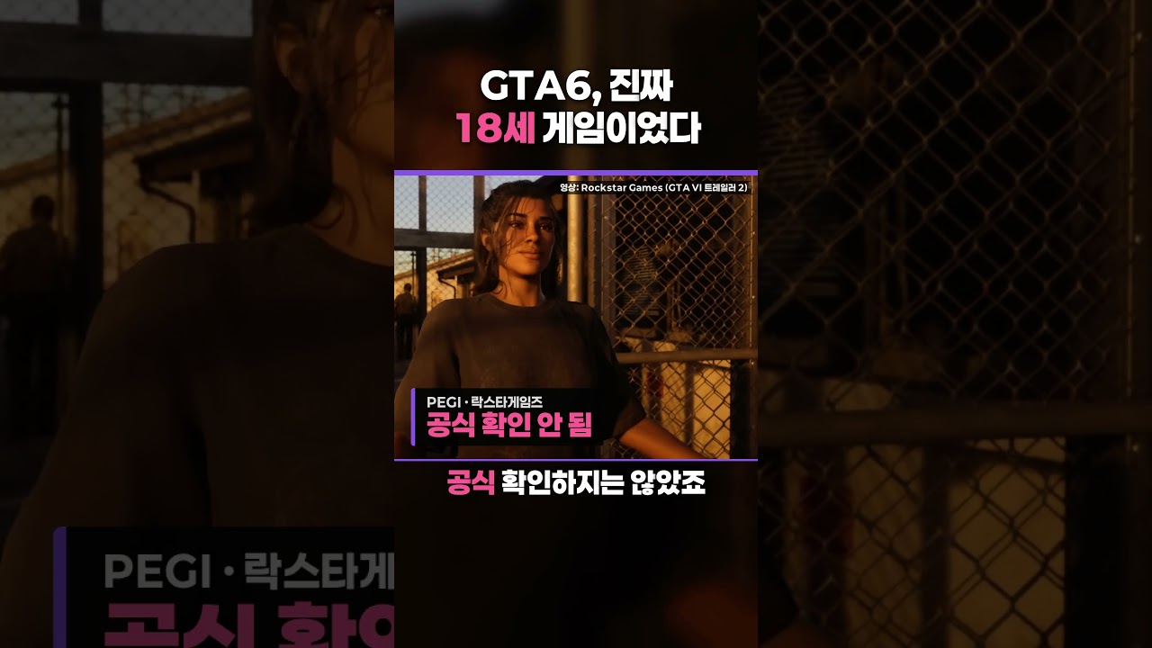 올린 당일 삭제된 GTA6 등급 설명, 무엇이 담겼나