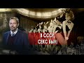 В СССР секс был! | Этот безумный, безумный мир!. Неизвестная история (11.10.2021).