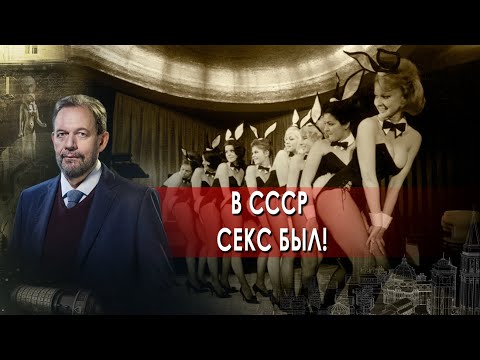 В СССР секс был! | Этот безумный, безумный мир!. Неизвестная история (11.10.2021).