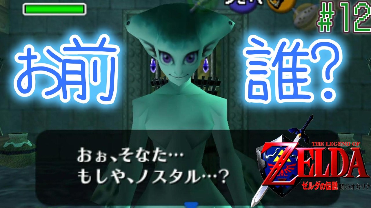 成長しすぎてて一瞬誰だか分らなかったわ（笑）【ゼルダの伝説時のオカリナ】#12