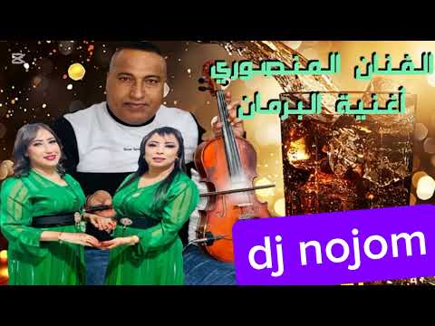 الفنان المنصوري ولد الغرب البرمان جيب وجيب 2025 اكسبلو