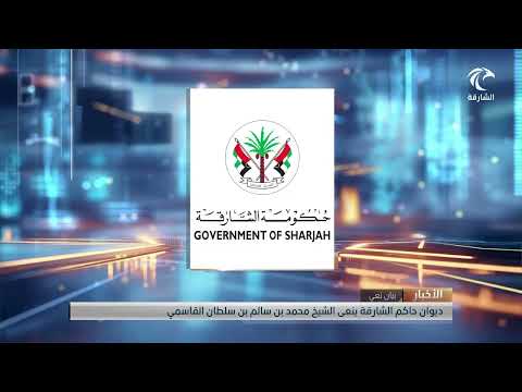 ديوان صاحب السمو حاكم الشارقة ينعى الشيخ محمد بن سالم بن سلطان القاسمي
