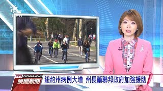 20200325 公視晚間新聞