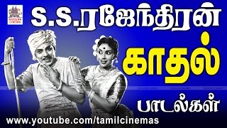 S S Rajendran Songs | S.S.ராஜேந்திரன் திரைப்பட பாடல்கள் அனைத்தும் சூப்பர் ஹிட்டானாவை. அவற்றில் சில