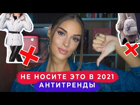 ВЫШЛО ИЗ МОДЫ В 2020-2021 | АНТИТРЕНДЫ И ЧЕМ ЗАМЕНИТЬ | СНИМИТЕ ЭТО НЕМЕДЛЕННО | АЛИНА ЧАРОВА