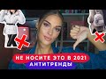 ВЫШЛО ИЗ МОДЫ В 2020-2021 | АНТИТРЕНДЫ И ЧЕМ ЗАМЕНИТЬ | СНИМИТЕ ЭТО НЕМЕДЛЕННО | АЛИНА ЧАРОВА