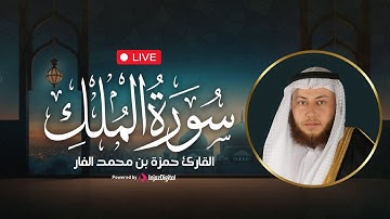 سورة الملك بصوت الشيخ حمزة الفار || تلاوة عذبة تلامس الروح وتنير القلب