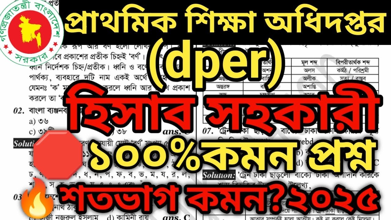 Dpe Question Pattern প্রাথমিক শিক্ষা অধিদপ্তর পরীক্ষা ২৬ ডিসেম্বর ২০২৫ | dpe Accounting ...