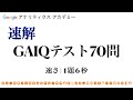 速解！GAIQテスト70問（約12分）| Google アナリティクス個人認定資格試験