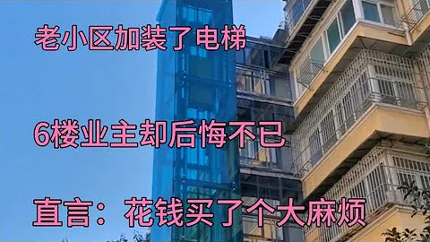 老小區加裝了電梯，6樓業主卻非常後悔，直言：花錢買了個大麻煩 - 天天要聞