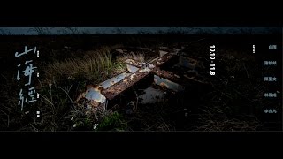SHAN HAI JING｜山海經