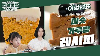 [미숫가루빵] & [당근케이크]까지 된다고? 이정현, 오븐 없이 만드는 초간단 전자레인지 케이크! [신상출시 편스토랑/Fun-Staurant] | KBS 240126 방송