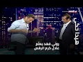 روني فهد يعل م عادل كرم الرقص روني فهد يعل م عادل كرم الرقص