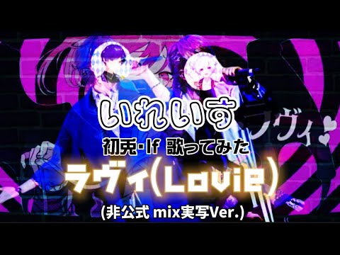 【いれいす MAD】/初兎・If歌ってみた『ラヴィ(Lavie)』( 非公式 mix実写Ver.)