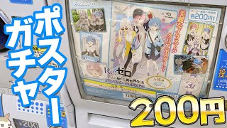 リゼロアニメ2期の美麗イラストが200円で手に入る！クリアポスターコレクション2ガチャ回してみた