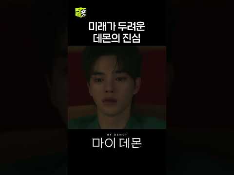 200만에 털어놓은 송강의 진심😭 #shorts #<strong>마이데몬</strong> #Mydemon