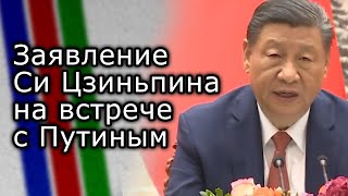 Заявление Си Цзиньпина на встрече с Путиным