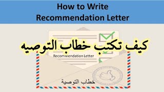 كيف تكتب خطاب التوصية                     How to Write   Recommendation Letter