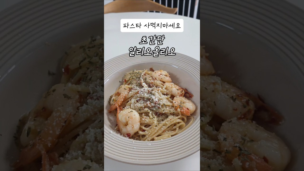 집에서도 간단하고 맛있게 새우 알리오올리오 만들기 레시피 숏폼 썸네일