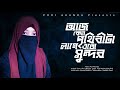 আজ কেনো পৃথিবীটা লাগে এতো সুন্দর || Islamic Gojol || Pori Akanda || bangla islamic gojol 2022