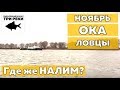 Ловля налима на Оке осенью в ноябре