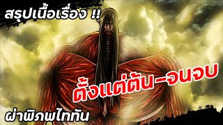 มหากาพย์ 3 ชั่วโมง !!【ตั้งแต่ต้น-จนจบ】Attack on Titan | ผ่าพิภพไททัน ทุกภาค !!