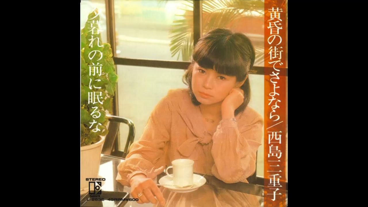 W0069 西島三重子「黄昏の街でさよなら」