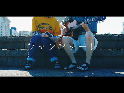 ファンファーレ/sumika【弾き語りcover】