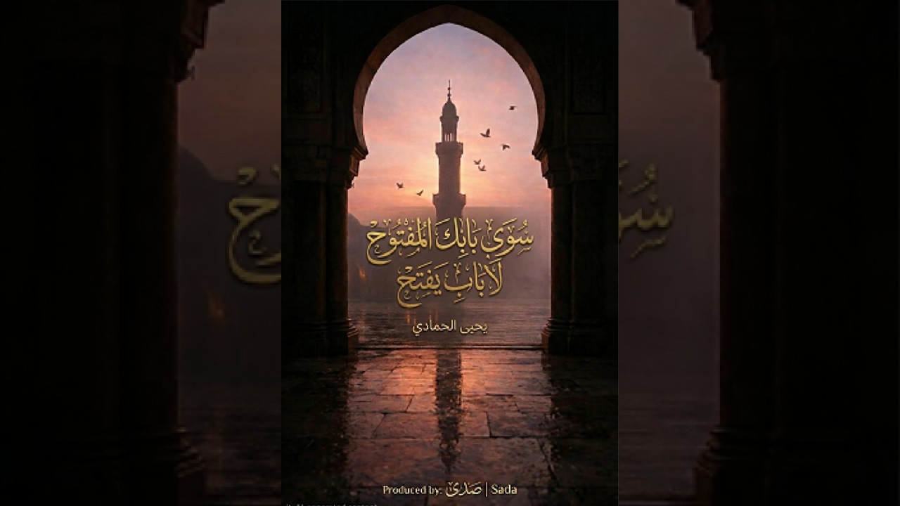 سوى بابك المفتوح لا باب يفتح | مناجاة روحية من كلمات الشاعر يحيى الحمادي