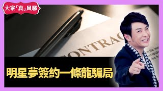 思浩大談明星夢簽約一條龍騙局 - 大家真風Show LIVE 20201123 梁思浩 苑瓊丹 李思蓓