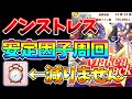 【ウマ娘】無微課金に本当に伝えたい安定する因子周回。ポイントは〇〇だった！？4000回以上育成しているプロが解説します【新シナリオ】