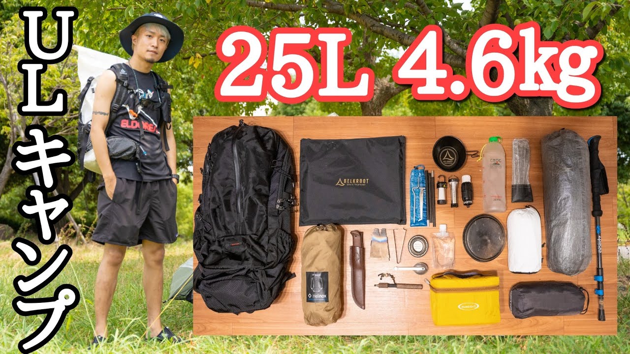 39【キャンプギア紹介】キャンプギアフル装備の紹介！！25Lのバックに