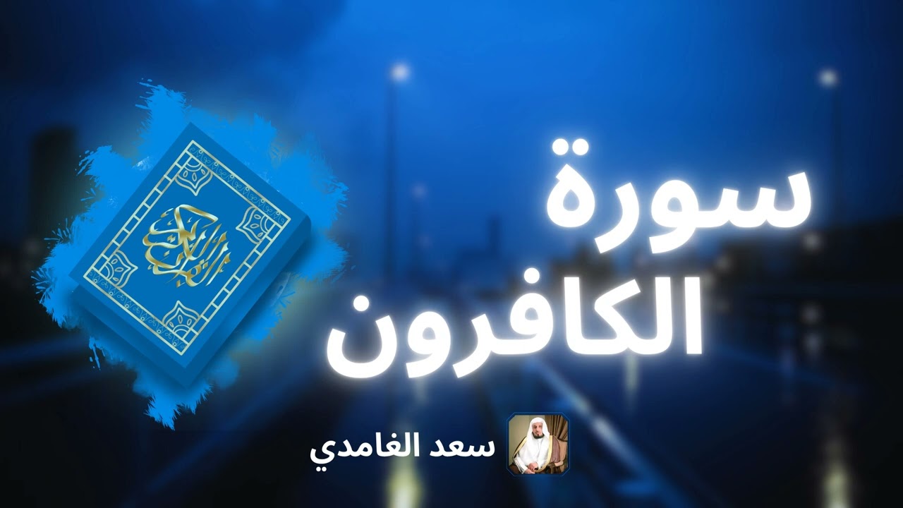 سورة الكافرون مكررة القارئ سعد الغامدي