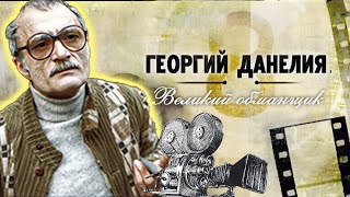 Георгий Данелия. Главная загадка искусства режиссёра