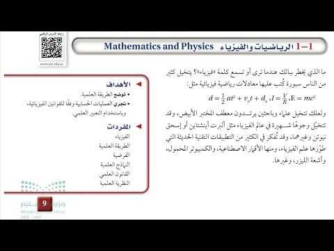 الرياضيات والفيزياء أول ثانوي فيزياء 1 