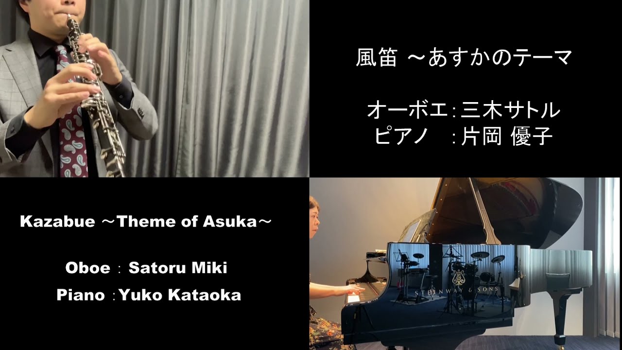オーボエ ピアノ 風笛 あすかのテーマ Oboe Piano Kazabue Theme Of Asuka Youtube