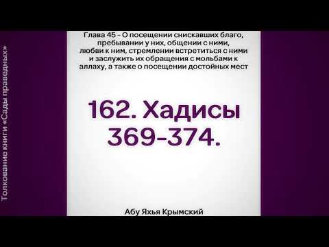162. Сады Праведных. Глава 45. Хадисы 369, 370, 371, 372, 373, 374 || Абу Яхья Крымский