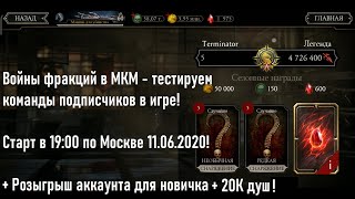 Войны фракций в МКМ - тестируем команды подписчиков в игре 11.06.2020 в 19:00!