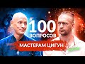 ЗАДАЛИ 100 СЛОЖНЫХ ВОПРОСОВ МАСТЕРАМ ЦИГУН, И БЫЛИ ШОКИРОВАНЫ – Ян Спартак и Станислав Казаков