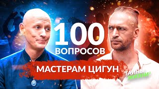 ЗАДАЛИ 100 СЛОЖНЫХ ВОПРОСОВ МАСТЕРАМ ЦИГУН, И БЫЛИ ШОКИРОВАНЫ - Ян Спартак и Станислав Казаков