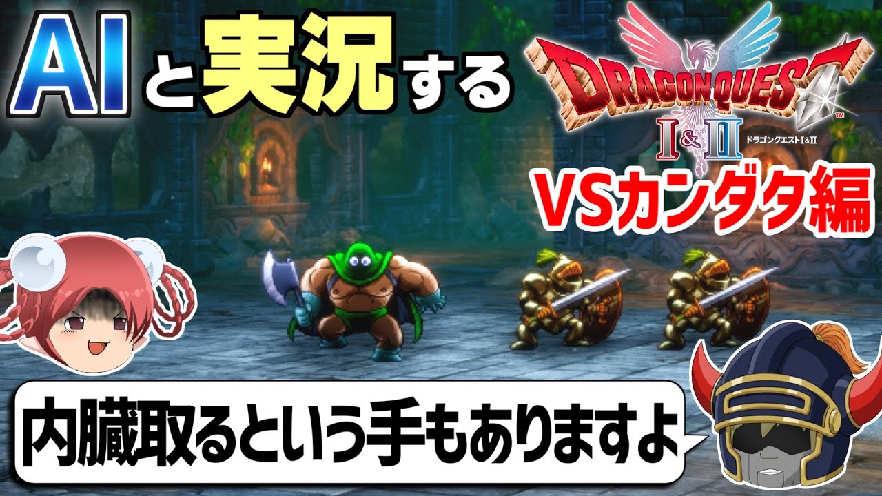 【AI実況】ドラクエ1&2 HD-2Dリメイク版をAIと一緒に実況してみた③【ゆっくり実況】