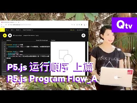 5.2 p5.js 运行顺序上篇 | p5.js Program Flow_A