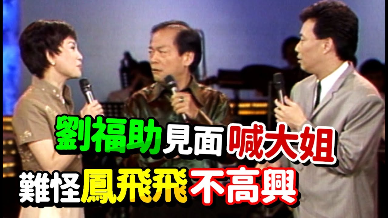 劉福助見面喊大姐  難怪鳳飛飛不高興!│飛上彩虹