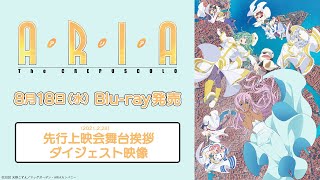 『ARIA The CREPUSCOLO』先行上映会舞台挨拶ダイジェスト公開！｜Blu-ray 2021年8月18日(水) 発売