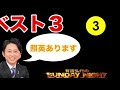 【サンドリ】ベスト3 ♯3
