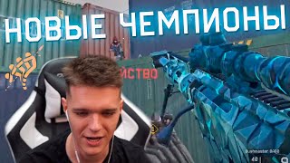 ВПЕРВЫЕ ЗА ВСЮ ИСТОРИЮ WARFACE! - НОВЫЕ ЧЕМПИОНЫ ВАРФЕЙС ПРО!