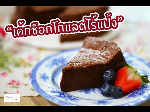 วีดีโอ: วิธีทำเค้กช็อกโกแลตไร้แป้ง