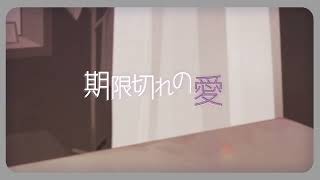 期限切れの愛/初音ミク